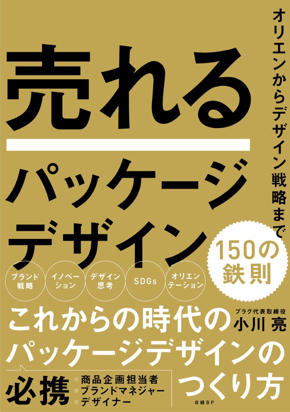 売れるパッケージ110カ条: パッケージを診断してみよう　加納光 71+4Nn6jRmL.jpg